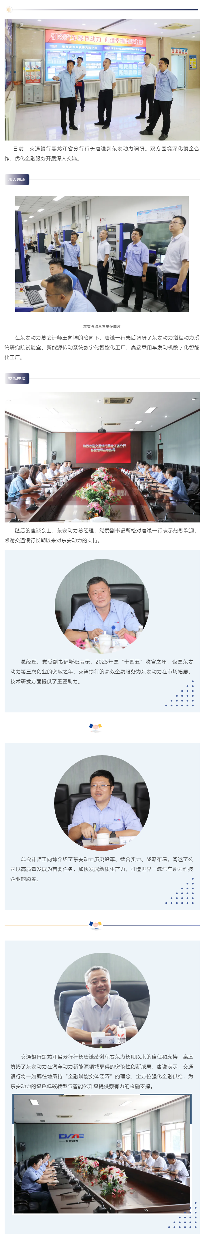 共谱合作新篇章 交通银行黑龙江省分行行长唐谦一行到中国·必威(bw·西汉姆联)中文官方网站调研交流